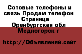 Сотовые телефоны и связь Продам телефон - Страница 10 . Оренбургская обл.,Медногорск г.